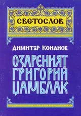 Озареният Григорий Цамблак