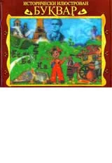 Исторически илюстрован буквар + DVD