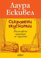 Съкровени вкуснотии