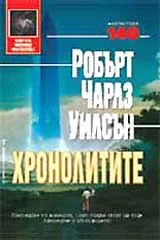Хронолитите