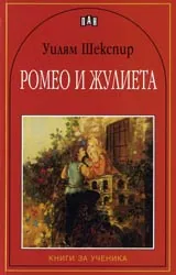 Ромео и Жулиета