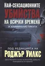 Най-сензационните убийства на всички времена и криминалистиката