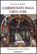 Софийската Мала Света гора: Манастирите около София