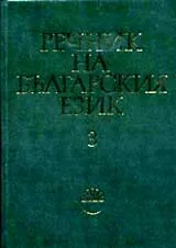 Речник на българския език, том 03, Г - гяче до Д - деятел