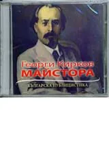 Георги Кирков Майстора - CD • Българска публицистика