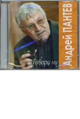 Говори ни Андрей Пантев – CD