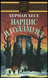 Нарцис и Голдмунд