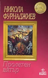 Пролетен вятър