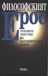 Философският Ерос