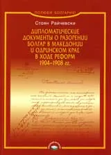 Дипломатические документы о разорении болгар в Македонии и Одринском крае в ходе реформ 1904 – 1908 гг.