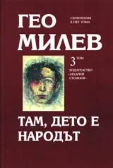 Том 3 – Там, дето е народът
