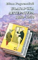 Българска литература 1880 – 1930