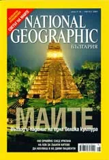 National Geographic – България, 2007/ бр. 08, август