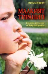 Малкият тиранин