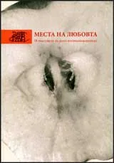 Места на любовта (В текстовете на десет източноевропейки)
