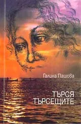 Търся търсещите