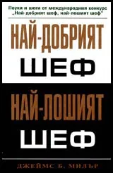 Най-добрият шеф, най-лошият шеф
