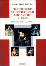 Европейски християнски династии (V-XXI в.) Родословни дървета