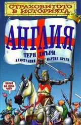 Страховитото в историята: Англия