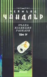 Пълна колекция разкази, Том 4