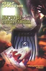 Писмо от разстреляния