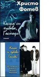 Колко си хубава, Господи + CD