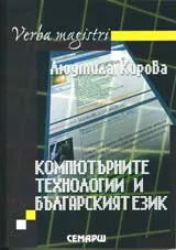 Компютърните технологии и българският език