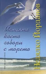 Момчето което говори с морето