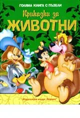 Голяма книга с пъзели: Приказки за животни
