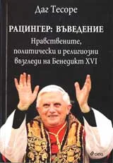 Рацингер: Въведение - Нравствените, политически и религиозни възгледи на Бенедикт XVI