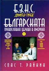 Том 10 - БЗНС „Димитър Гичев” и Българската православна църква в Америка, Част I