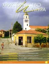 Християнство и култура, 2007/ брой 2, Година VII (21)