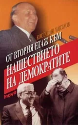 От втория етаж към нашествието на демократите