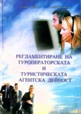 Регламентиране на туроператорската и туристическата агентска дейност