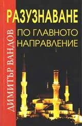 Разузнаване по главното направление (Интервю на Веселин Нейков с о.з. полковник д-р Димитър Вандов)