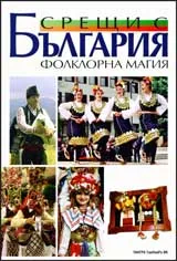 Срещи с България: Фолклорна магия