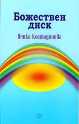 Божествен диск
