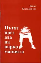 Пътят през ада на наркоманията