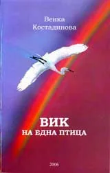 Вик на една птица