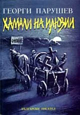 Хамали на илюзии