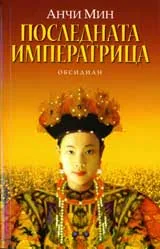 Последната императрица