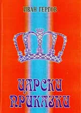 Царски приказки