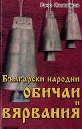 Български народни обичаи и вярвания