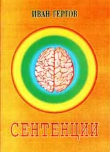 Сентенции