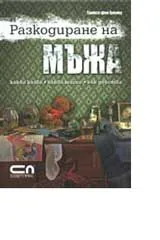 Разкодиране на мъжа