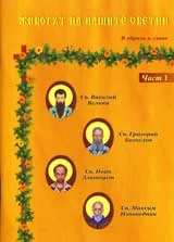 Животът на нашите светии в образи и слово, Част 1