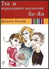 Теа и мързеливият магьосник Бо-Ян