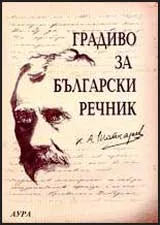 Градиво за български речник