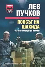 Поясът на шахида