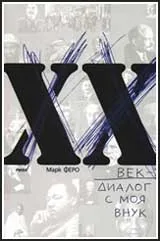 XX век - диалог с моя внук